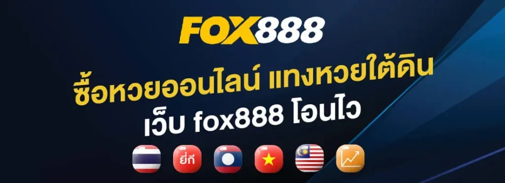 วิธี สมัคร fox888