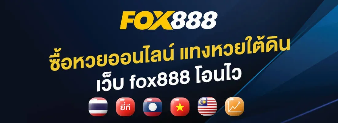 วิธี สมัคร fox888