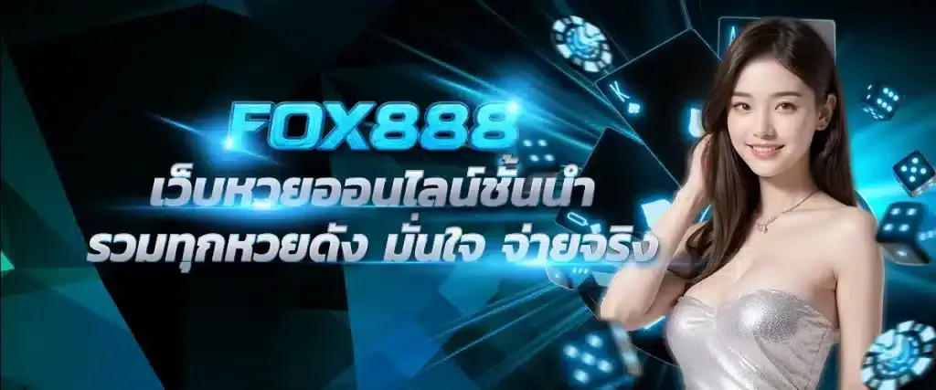 เว็บ fox888
