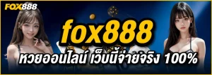 เว็บ fox888