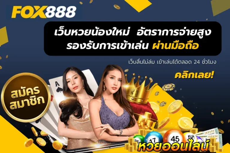 สมัคร fox888