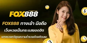 สมัคร fox888