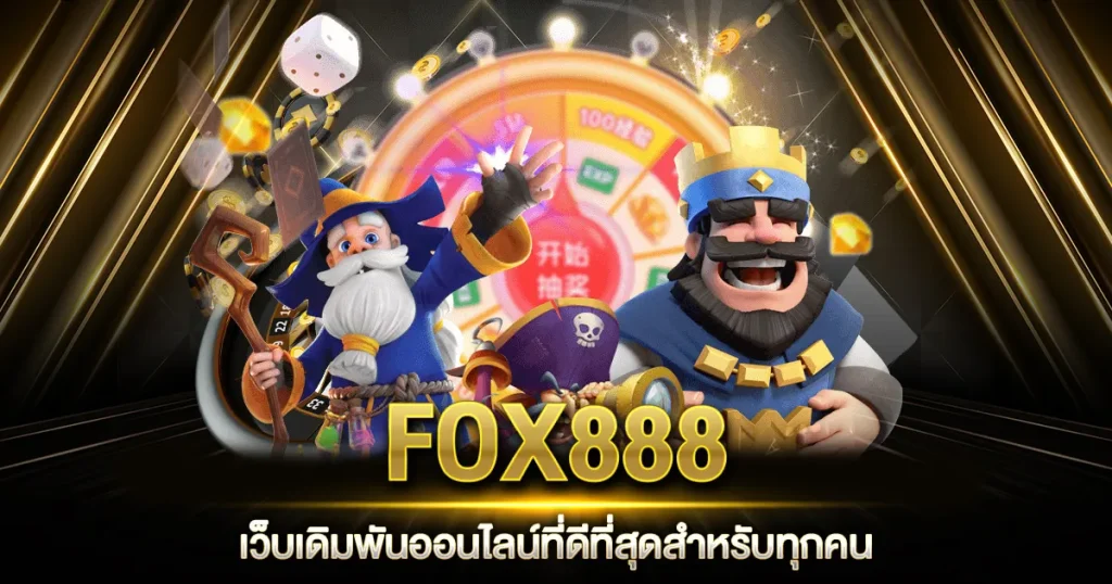 fox888 ทาง เข้า มือ ถือ อัพเดท ล่าสุด