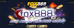 fox888 ทาง เข้า มือ ถือ อัพเดท ล่าสุด