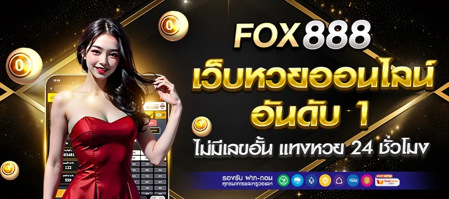 วิธี สมัคร fox888 vip