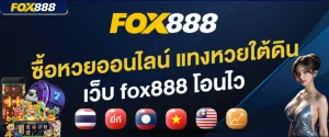 fox888หวย