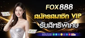 วิธี สมัคร fox888 vip